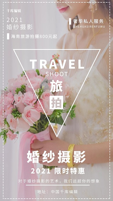 婚纱摄影旅拍白色简约海报