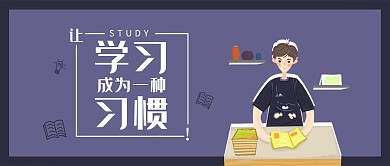 励志类学习习惯公众号首图