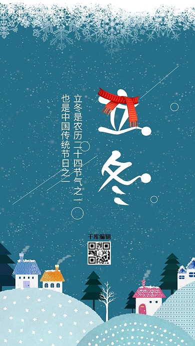 小清新廿四节气之立冬海报