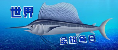世界金枪鱼日上游金枪鱼蓝色简约公众号首图