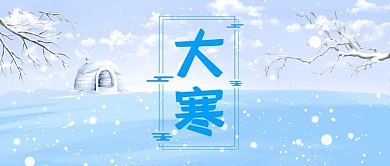 二十四节气大寒浅蓝色简约唯美风公众号首图