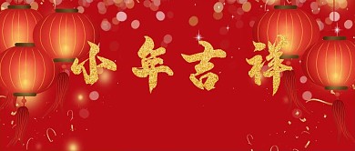 小年吉祥灯笼红金简洁公众号首图