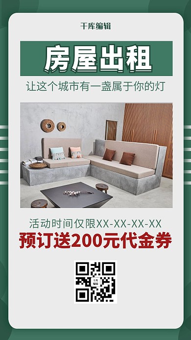 绿色简约风房屋出租海报