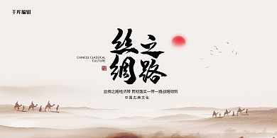中国风丝绸之路经济带展板