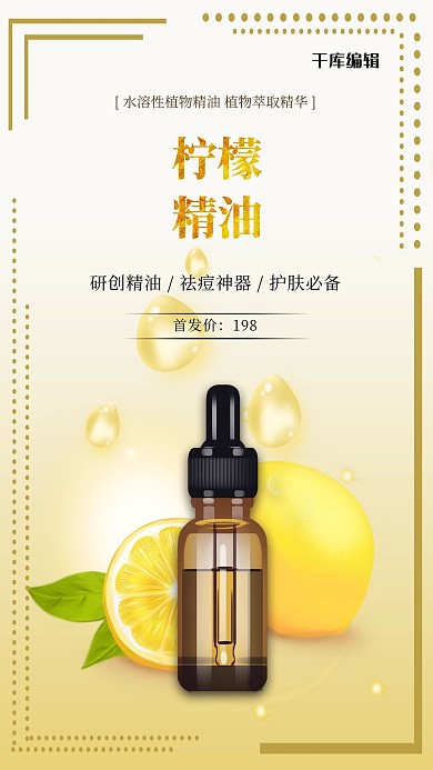 柠檬精油黄色简约海报