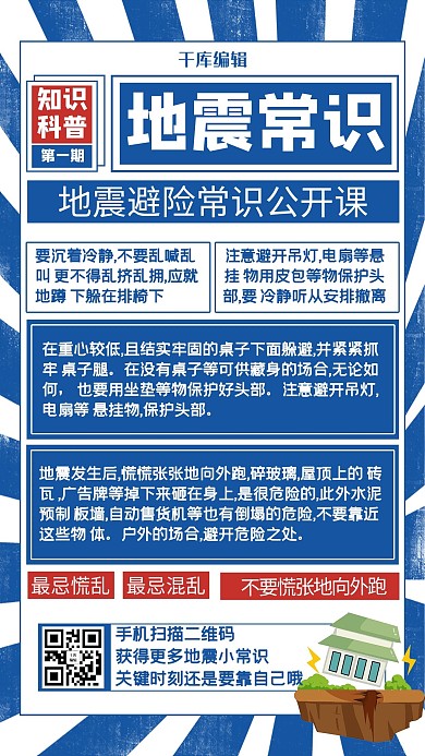 地震常识地震蓝色大字报海报