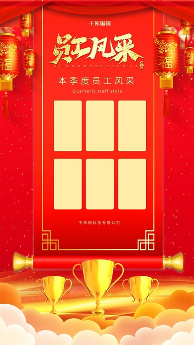 员工风采排行红色大气海报