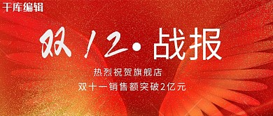双十一战报红色大气公众号封面