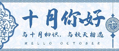 古风花纹蓝色十月问候正能量打卡公众号首图