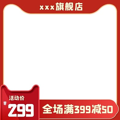 红色喜庆高点击主图行业通用年货节促销模版