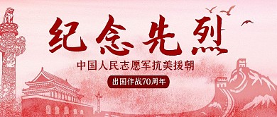 抗美援朝天安门红色中国风公众号封面