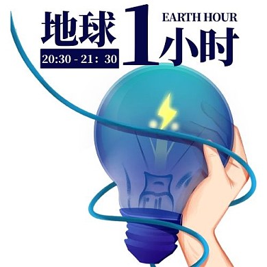 地球一小时活动日公众号次图
