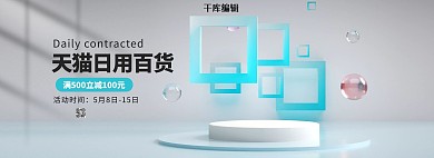 日用品促销白色c4d极简电商全屏banner