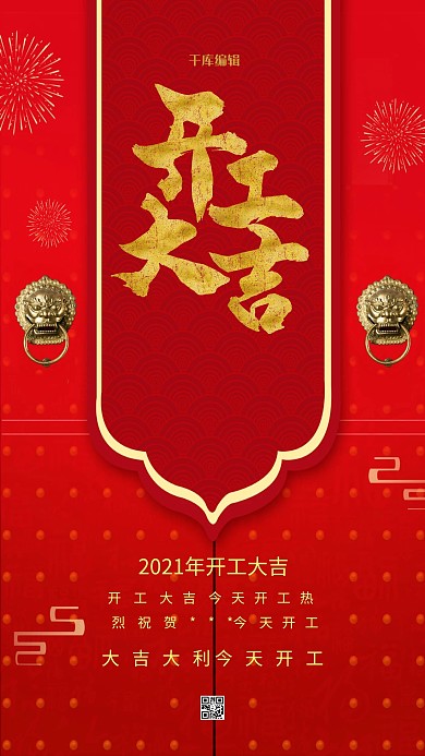 千库编辑原创元素红色开工大吉喜庆海报