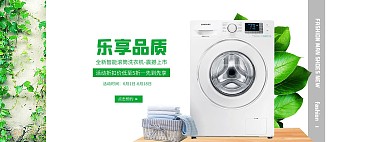 淘宝数码家电洗衣机全屏海报