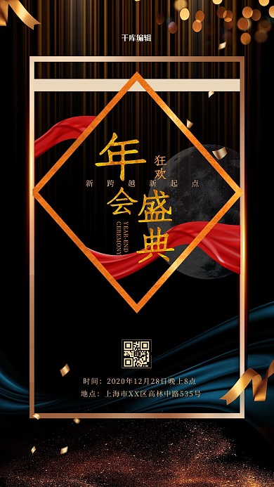 年会盛典飘带黑金创意大气海报