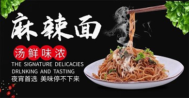 黑色大气麻辣面banner