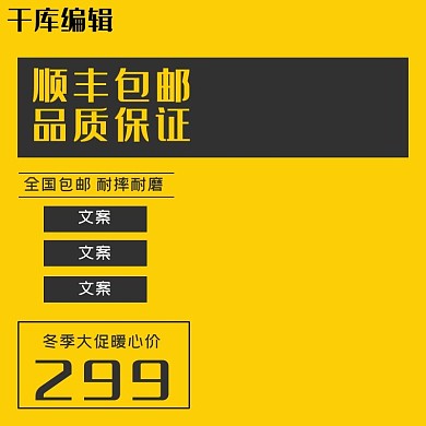 黄色黑色简单大气冬季大促电商主图直通车