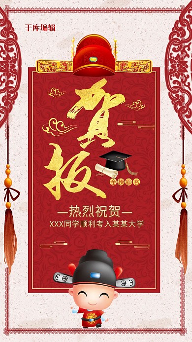 红色贺报金榜提名中国风海报
