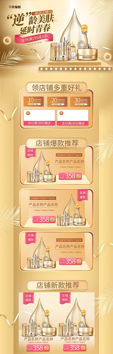 逆龄美肤化妆品护肤品金色简约电商首页
