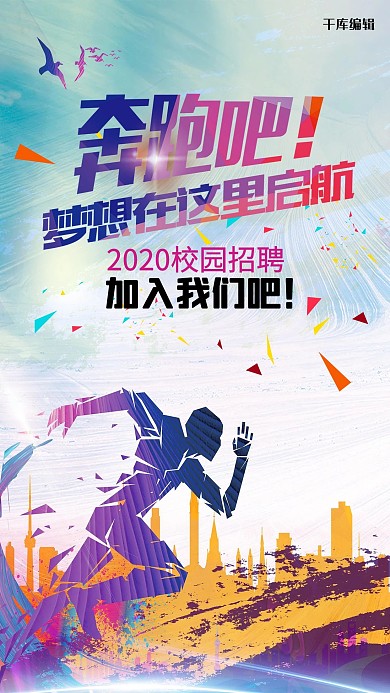 千库原创企业文化梦想奔跑海报