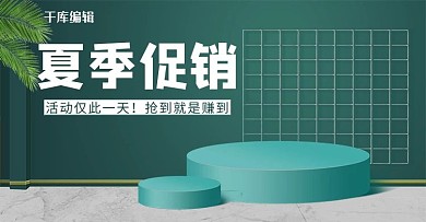 夏季促销夏天大促淘宝电商banner