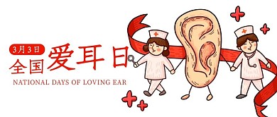 全国爱耳日耳朵护士红色卡通公众号首图