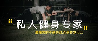私教课健身黑色简约公众号首图
