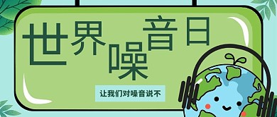 世界噪音日噪音绿色手绘公众号首图