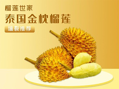 美团水果榴莲黄色小清新电商外卖主图