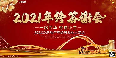 红色大气房地产业主答谢会展板