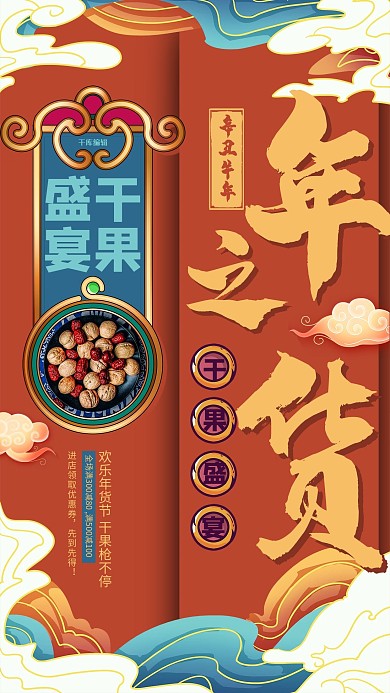 简约创意插画国潮风年货节干果促销海报套图