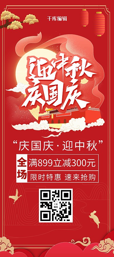 红色中国风中秋国庆展架