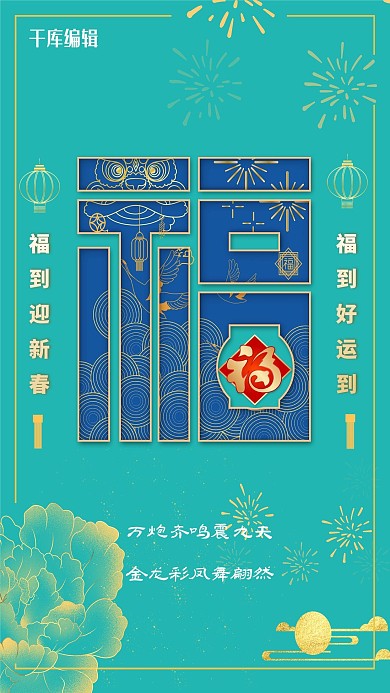 福贺新春福字蓝色清新海报