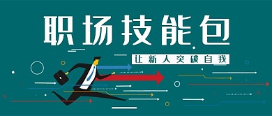 蓝色职场简约职场技能公众号封面