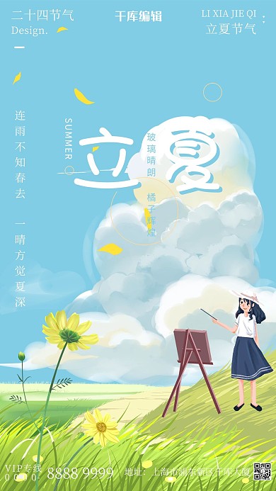 二十四节气立夏蓝色插画海报
