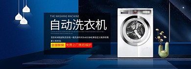 淘宝家居家电洗衣机海报banner