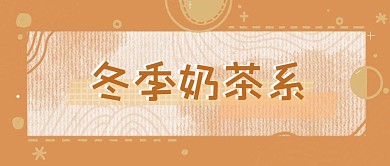 冬季奶茶咖啡色扁平简易公众号首图