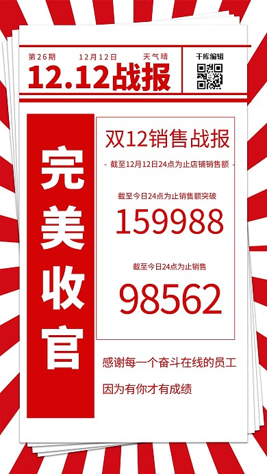 双12双十二销售战报红色简约海报
