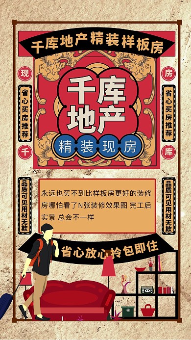 房地产精装房促销暖色系民国风海报