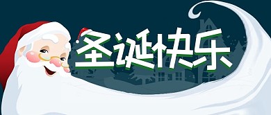 圣诞节圣诞快乐蓝色手绘公众号首图