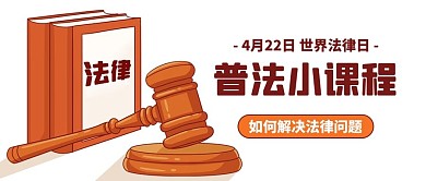 普法小课堂法律法规彩色卡通公众号首图