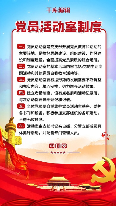 党员生活红色党建风海报