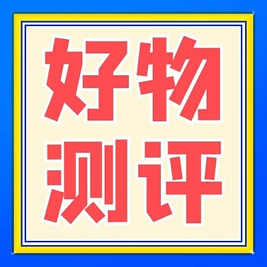 好物测评矩形渐变简约公众号次图