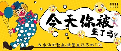 4月1愚人节小丑黄色趣味公众号首图