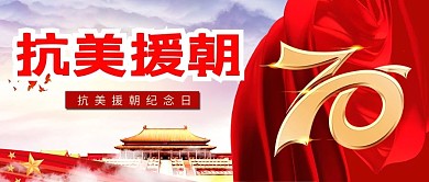 抗美援朝70周年天安门红色党政风公众号首图
