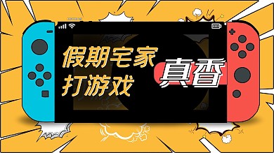 假期宅家打游戏手机黄色简洁横版视频封面