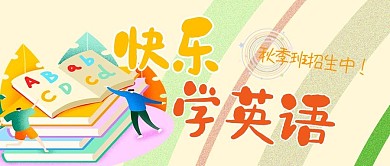 课程培训清新噪点插画风快乐学英语公众号首图
