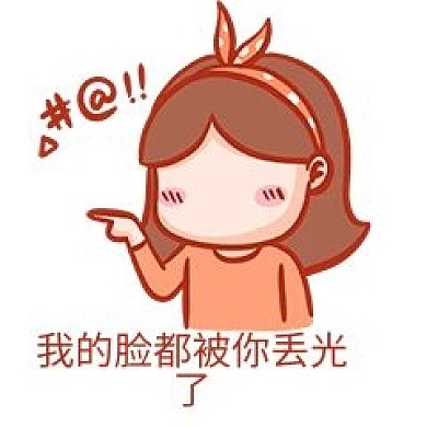 我的脸都被你丢光了表情包