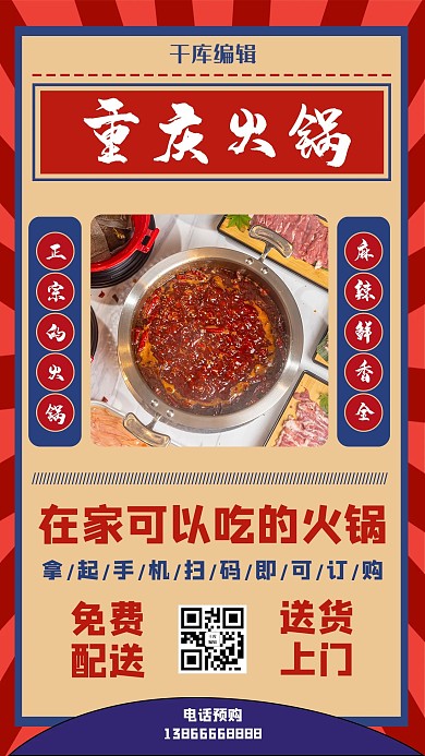 重庆火锅火锅红色港风手机海报